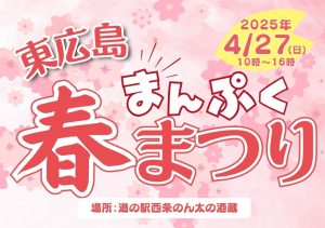 東広島 まんぷく春まつり