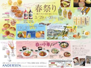 春まつり ~瀬戸内の春を感じて~|アンデルセン小谷サービスエリア