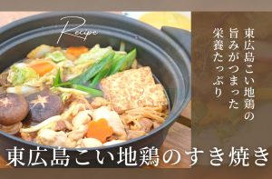 東広島こい地鶏のレシピ「すき焼き」