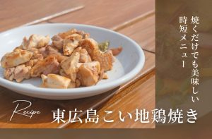 東広島こい地鶏のレシピ「地鶏焼き」