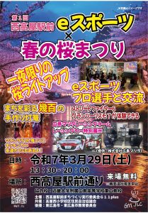 第1回西高屋駅前eスポーツ×春の桜まつり