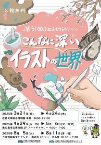第31回ふむふむギャラリー「こんなに深いイラストの世界」