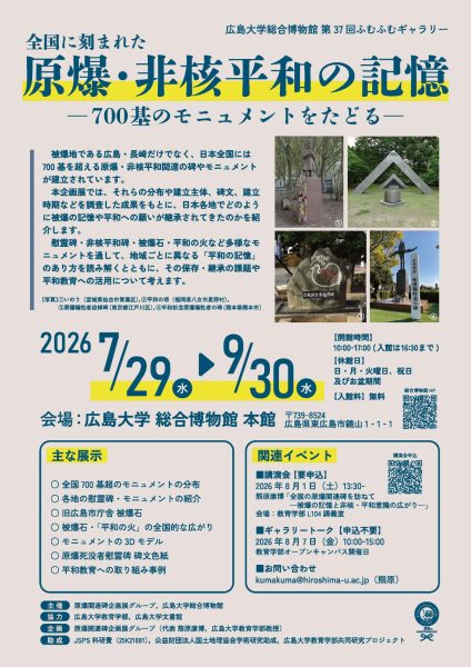 第37回ふむふむギャラリー「全国に刻まれた原爆・非核平和の記憶－700基のモニュメントをたどる－」