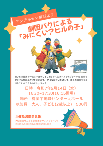 劇団バクによる「みにくいアヒルの子」の演劇鑑賞会
