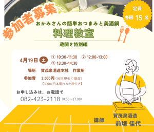料理教室「おかみさんの簡単おつまみと美酒鍋」