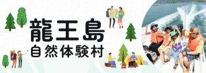 龍王島自然体験村