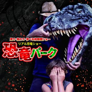 リアル恐竜ショー「恐竜パーク」