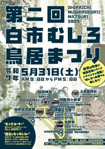 第二回白市むしろ鳥居まつり