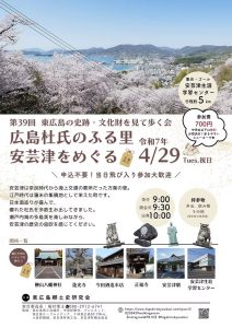 第39回東広島の史跡・文化財を見て歩く会「広島杜氏のふる里 安芸津をめぐる」