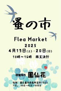 鳳仙花 蚤の市