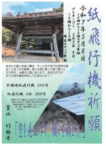 紙飛行機祈願|東広島市・竹林寺