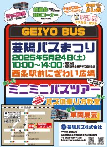 芸陽バスまつり