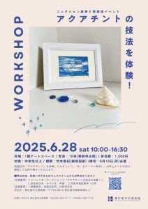 ワークショップ「アクアチントの技法を体験」