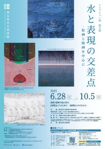 コレクション展第II期「水と表現の交差点-絵画と版画を中心に」