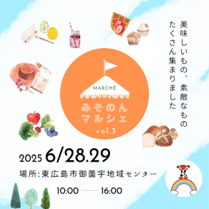 みそのんマルシェvol.3