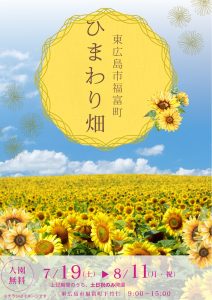 東広島市福富町 ひまわり畑