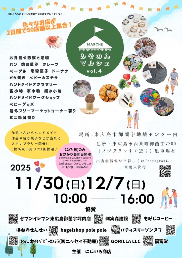 みそのんマルシェvol.4｜東広島おでかけ観光サイト「ヒガシル」