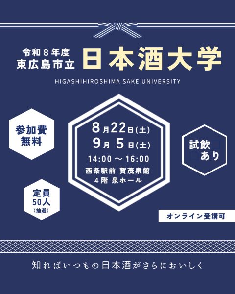 令和8年度東広島市立日本酒大学