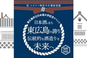 東広島市立日本酒大学 記念イベント