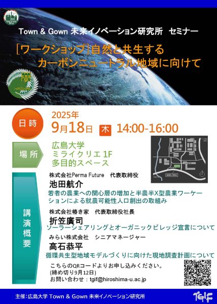 ワークショップ「自然と共生するカーボンニュートラル地域に向けて」