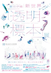 特別展「冨田伊織　新世界『透明標本』展」
