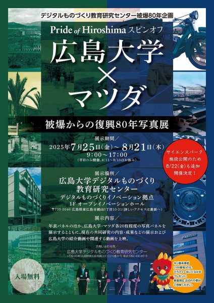 広島大学×マツダ 被爆からの復興80年写真展