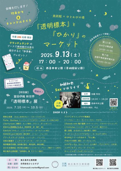 『透明標本』と『ひかり』のマーケット