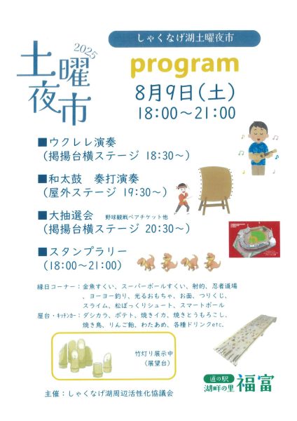 しゃくなげ湖 土曜夜市