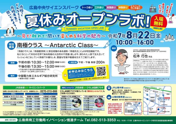 広島中央サイエンスパーク 夏休みオープンラボ！