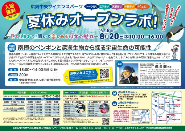 広島中央サイエンスパーク 夏休みオープンラボ！