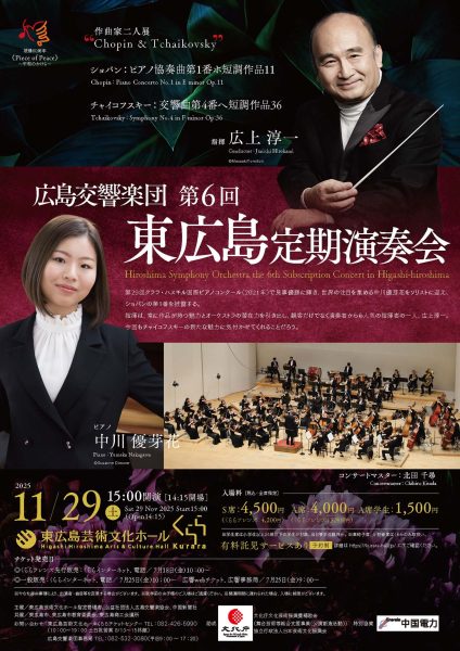 広島交響楽団 第6回東広島定期演奏会