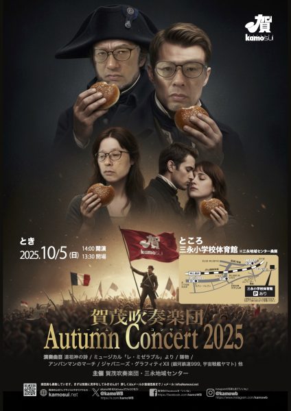 賀茂吹奏楽団「オータムコンサート2025」
