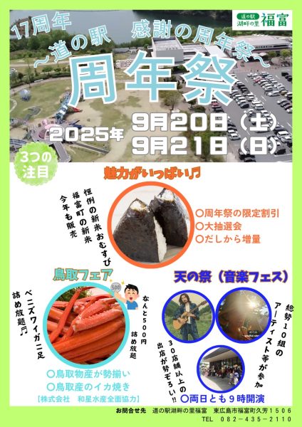 周年祭 〜道の駅 感謝の周年祭 〜