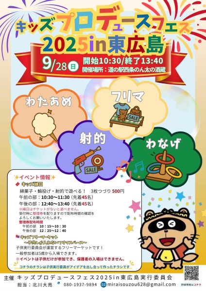 キッズプロデュースフェス2025in東広島
