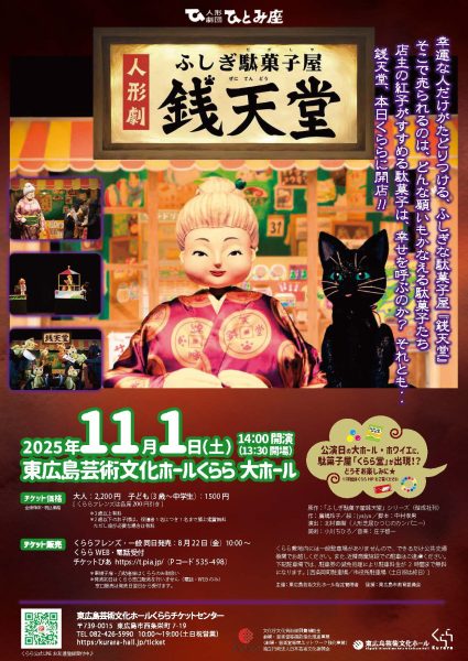 人形劇団ひとみ座公演 ふしぎ駄菓子屋 銭天堂