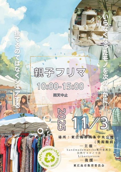 親子フリマ｜東広島おでかけ観光サイト「ヒガシル」
