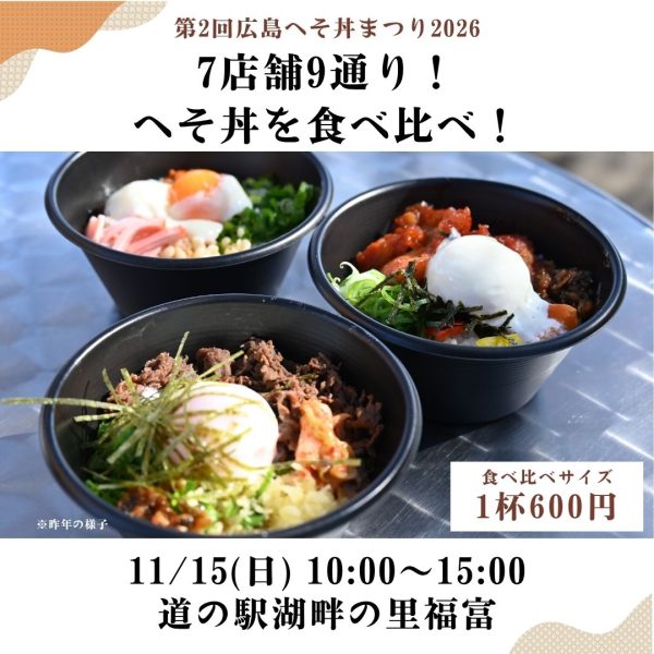 へそ丼まつり2026