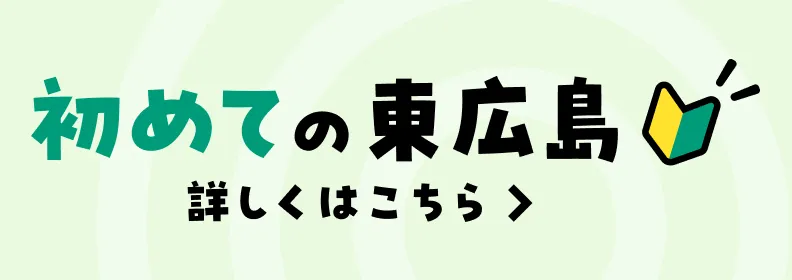 初めての東広島