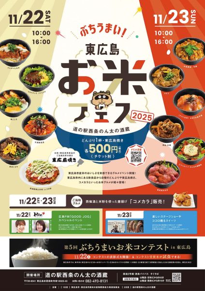 ぶちうまい!東広島お米フェス2025