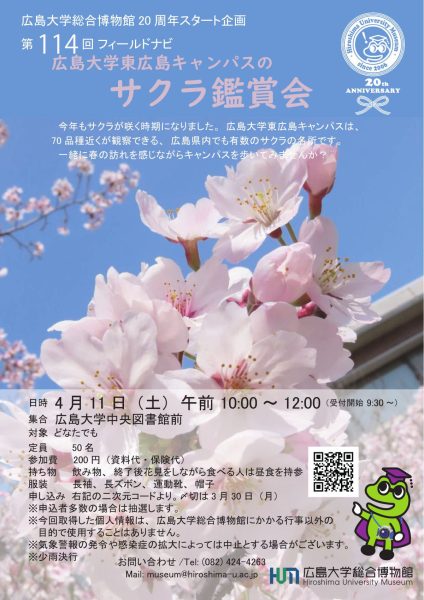 第114回フィールドナビ「広島大学東広島キャンパスのサクラ鑑賞会」