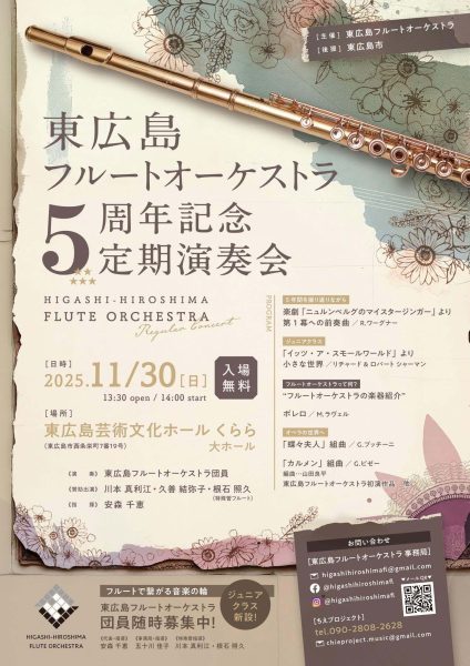 東広島フルートオーケストラ5周年記念定期演奏会
