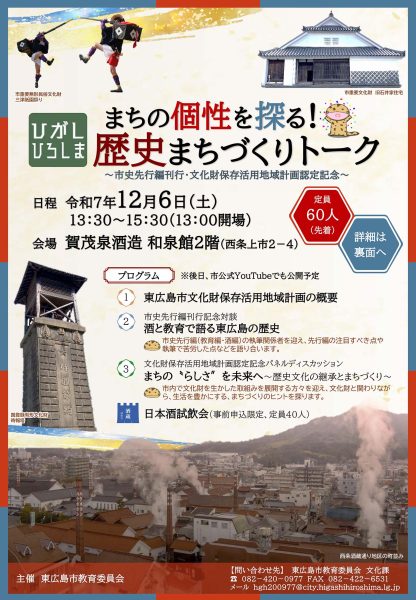 【文化財×日本酒×トーク！】まちの個性を探る！ひがしひろしまの歴史まちづくりトーク