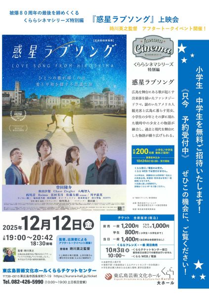 くららシネマシリーズ特別編『惑星ラブソング』上映会