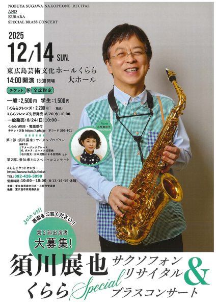 須川展也サクソフォン・リサイタル＆くららSpecialブラスコンサート