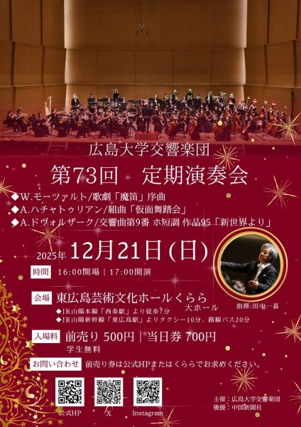 広島大学交響楽団 第73回定期演奏会