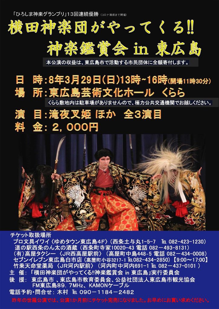 横田神楽団がやってくる!! 神楽鑑賞会 in 東広島｜東広島おでかけ観光