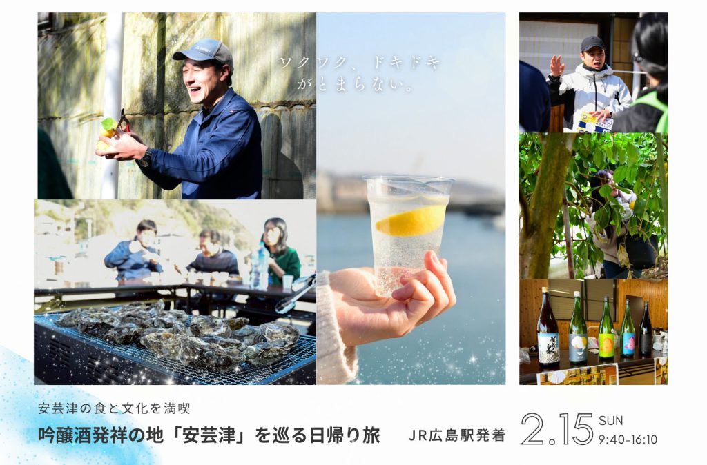 吟醸酒発祥の地「安芸津町」を巡る相乗りグルメ旅｜東広島おでかけ観光