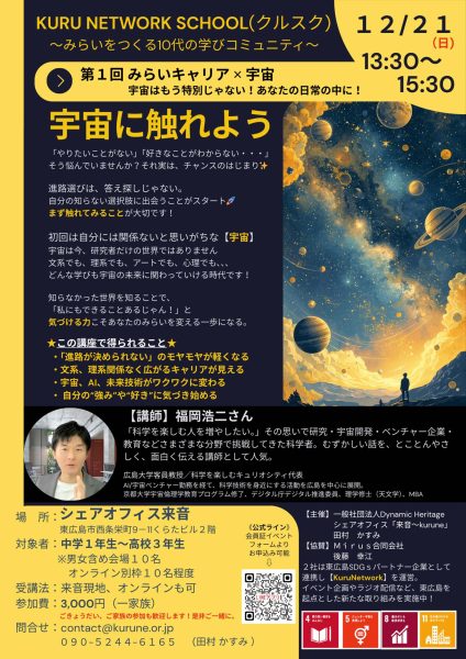 【中高生募集】第1回みらいキャリア✕宇宙