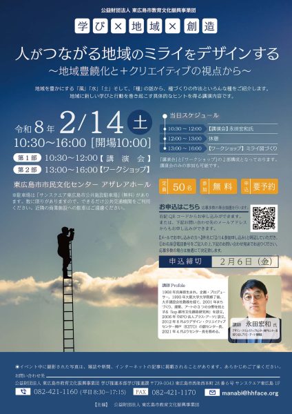 講演会＆ワークショップ｜人がつながる地域のミライをデザインする