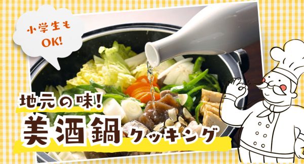 くぐり門講座「美酒鍋を作ろう！」